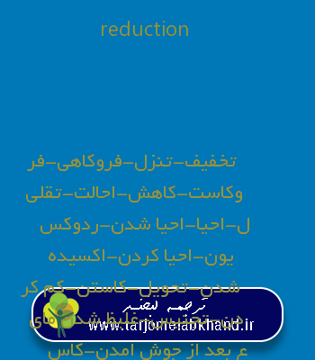 reduction به فارسی